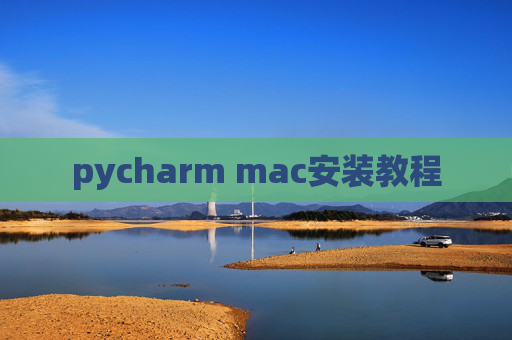 pycharm mac安装教程